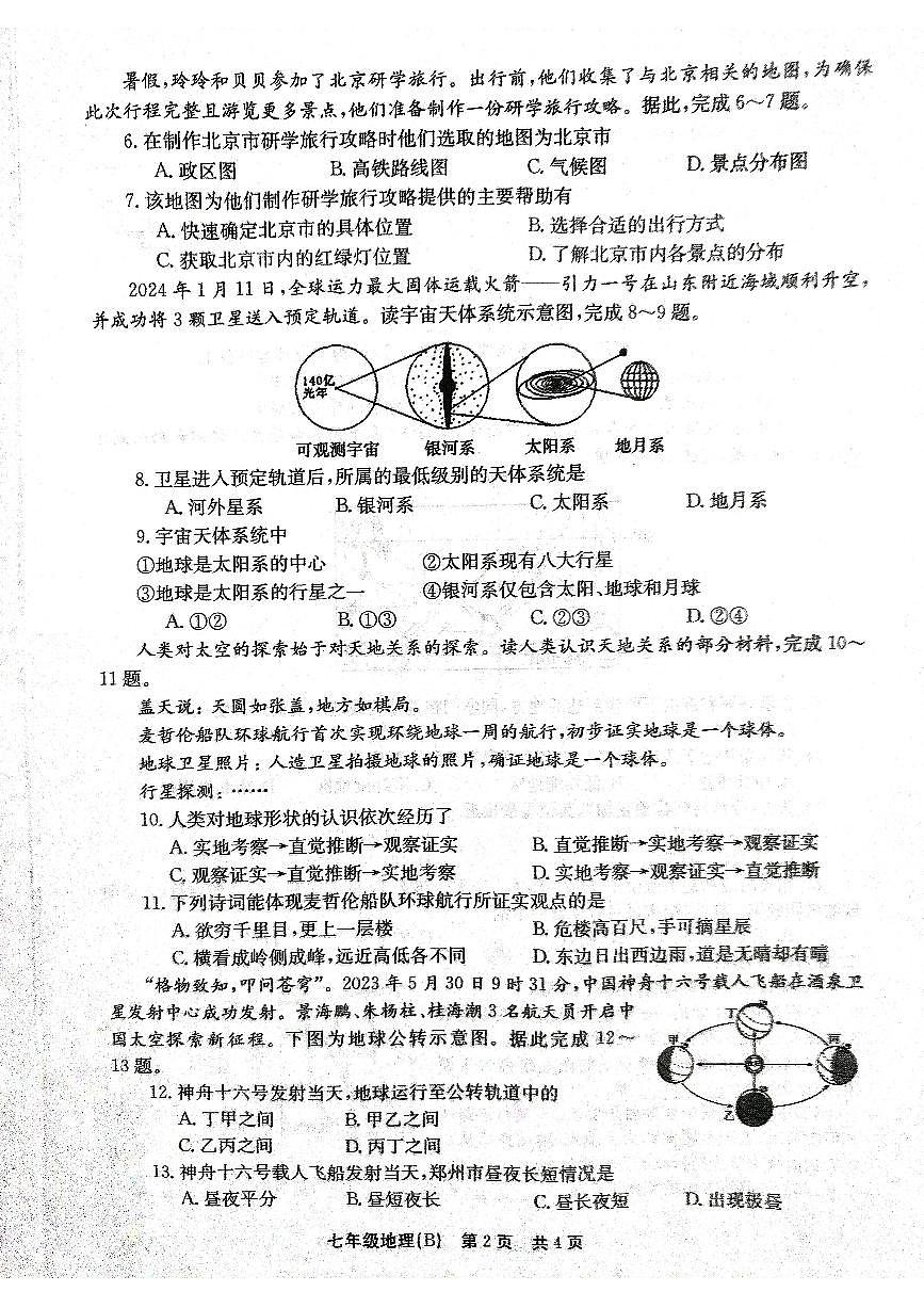 河南省林州市2024-2025学年七年级上学期10月月考地理试卷第2页