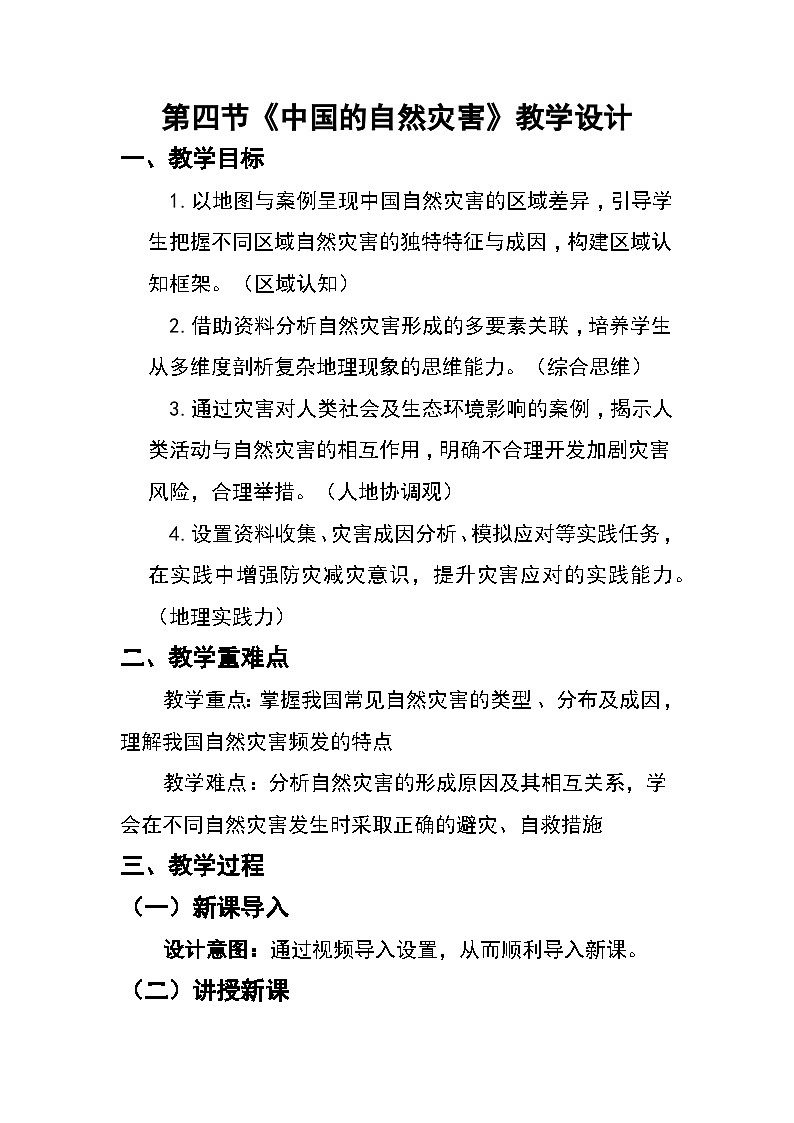 2.4 中国的自然灾害（教案）2025-2026学年湘教版八年级地理上册第1页