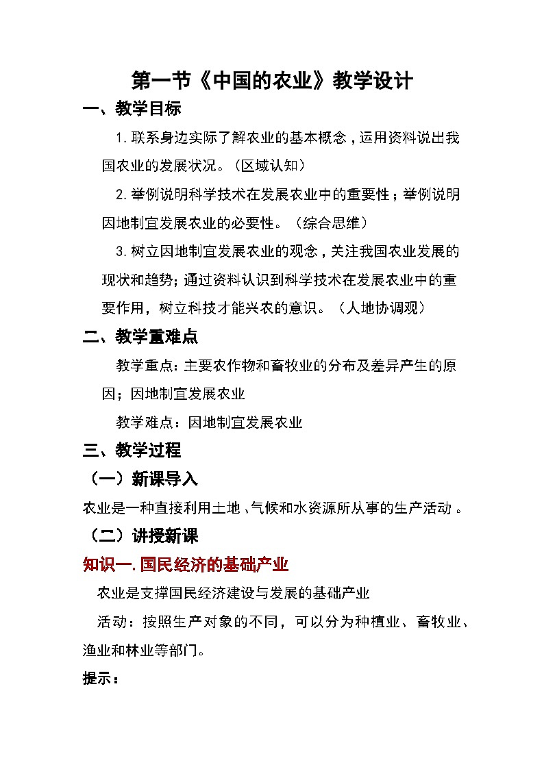 4.1 中国的农业（教案）2025-2026学年湘教版八年级地理上册第1页