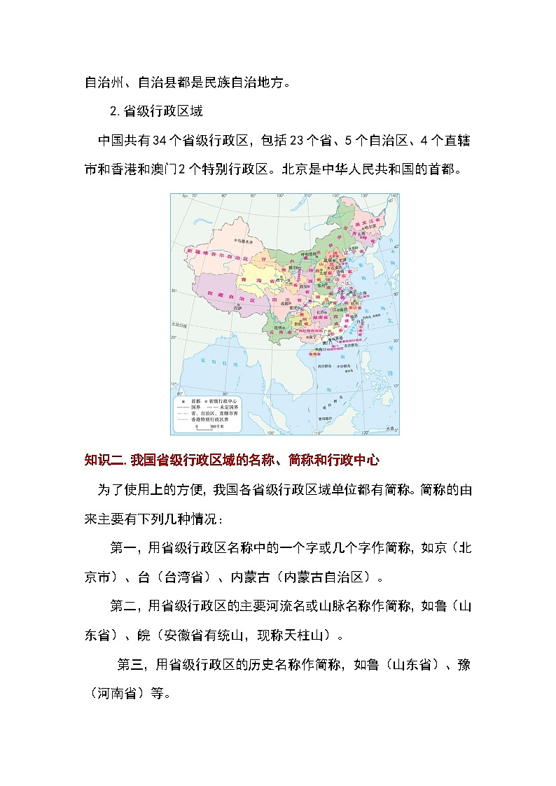 1.2 中国的行政区划 教案 湘教版地理八年级上册第2页