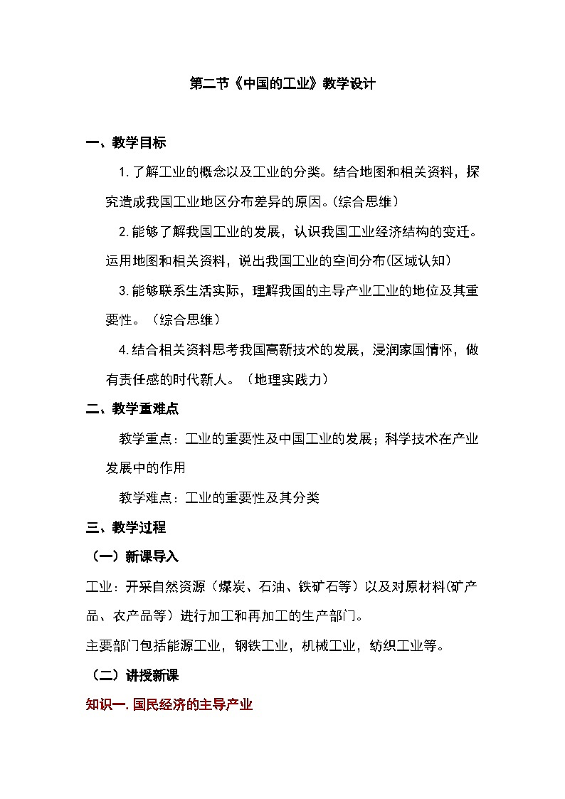 4.2 中国的工业 教案 湘教版地理八年级上册第1页