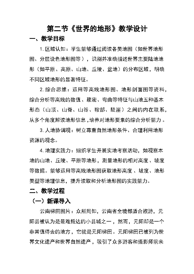 3.2 世界的地形（教案）2025-2026学年湘教版七年级地理上册第1页