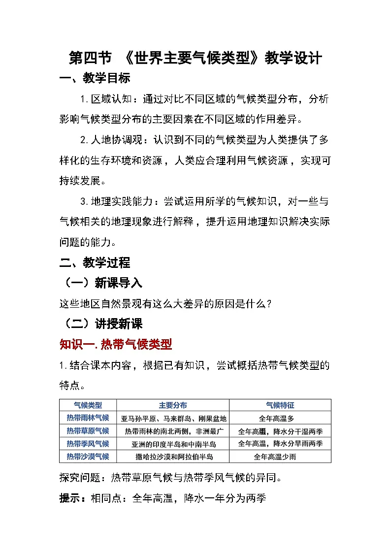 5.4 世界主要气候类型（教案）2025-2026学年湘教版七年级地理上册第1页