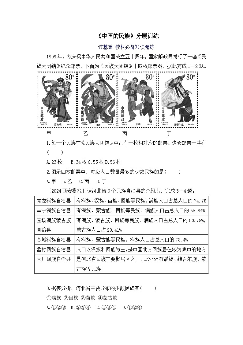 【湘教新版】8上第一章 第四节《中国的民族》分层训练第1页