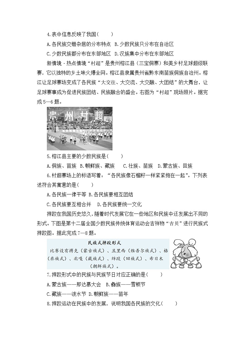 【湘教新版】8上第一章 第四节《中国的民族》分层训练第2页