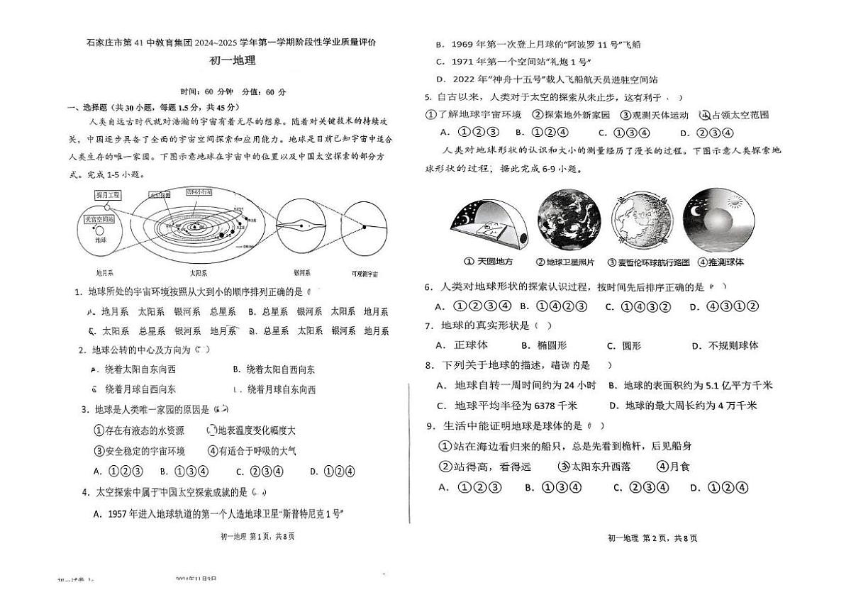 河北省石家庄市第四十一中学教育集团 2024~2025学年七年级上学期期中地理试题第1页