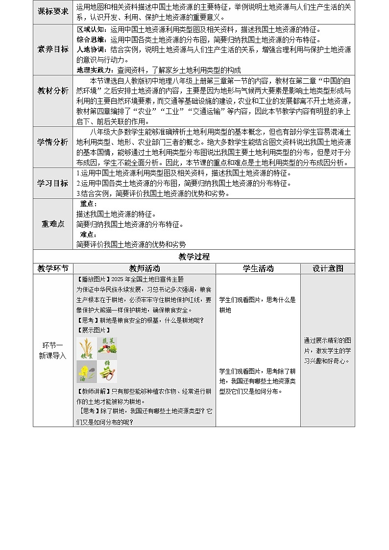 3.1 土地资源 第1课时（情境任务教学设计）地理人教版2024八年级上册第2页