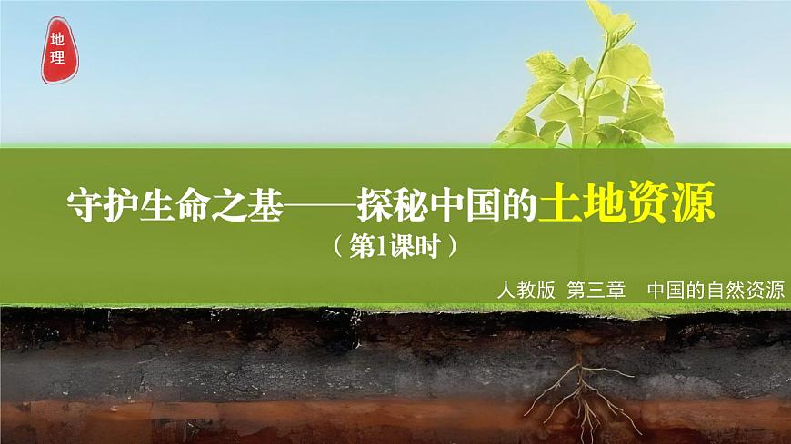 3.1 土地资源 第1课时（情境任务教学课件）地理人教版2024八年级上册第1页