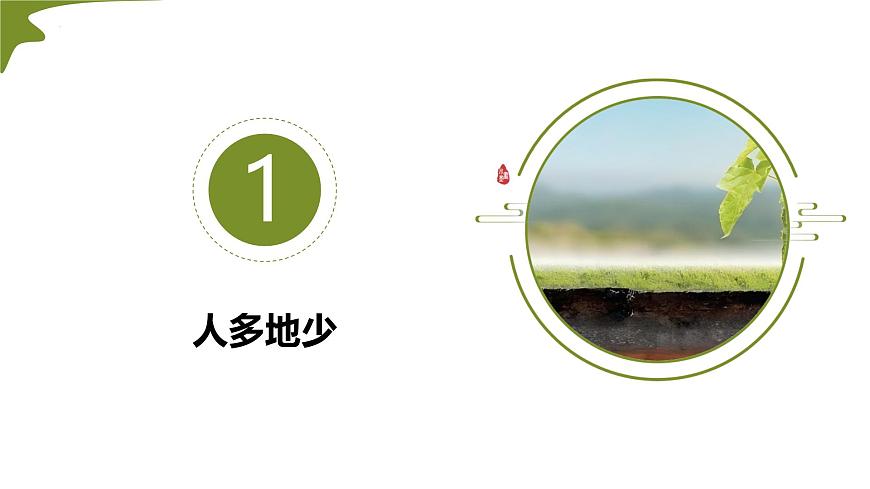 3.1 土地资源 第1课时（情境任务教学课件）地理人教版2024八年级上册第7页