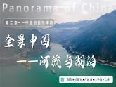 人教版地理八年级上册 2.3 中国的河流与湖泊 第1课时 教学课件+同步教案