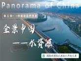 人教版地理八年级上册 3.2 中国的水资源 教学课件+同步教案
