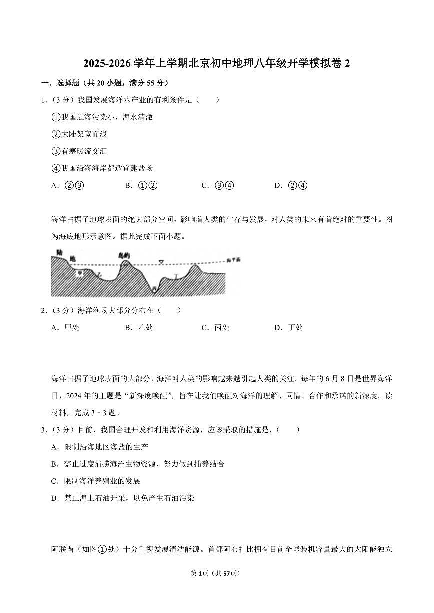 2025-2026学年上学期北京初中地理八年级开学模拟卷2含答案第1页