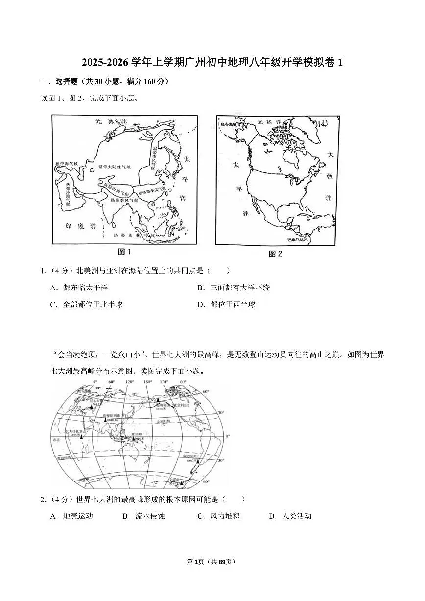 2025-2026学年上学期广州初中地理八年级开学模拟卷1含答案第1页
