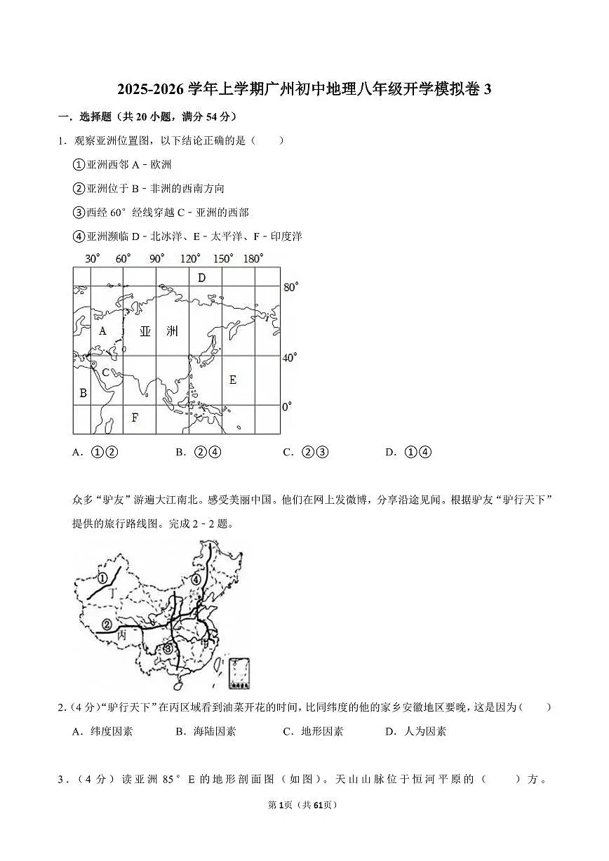 2025-2026学年上学期广州初中地理八年级开学模拟卷3含答案第1页