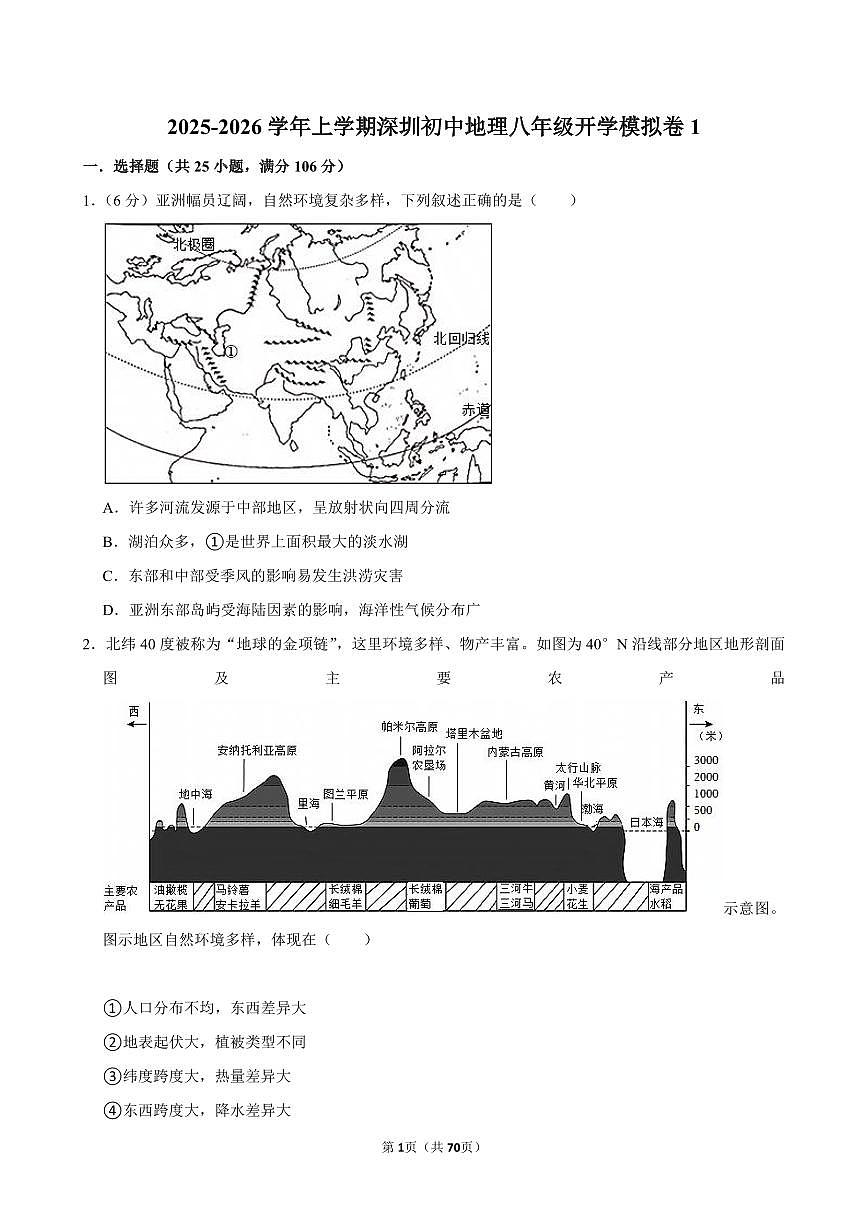 2025-2026学年上学期深圳初中地理八年级开学模拟卷1含答案第1页
