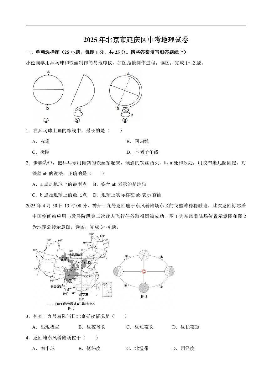2025年北京市延庆区中考地理试卷及答案第1页