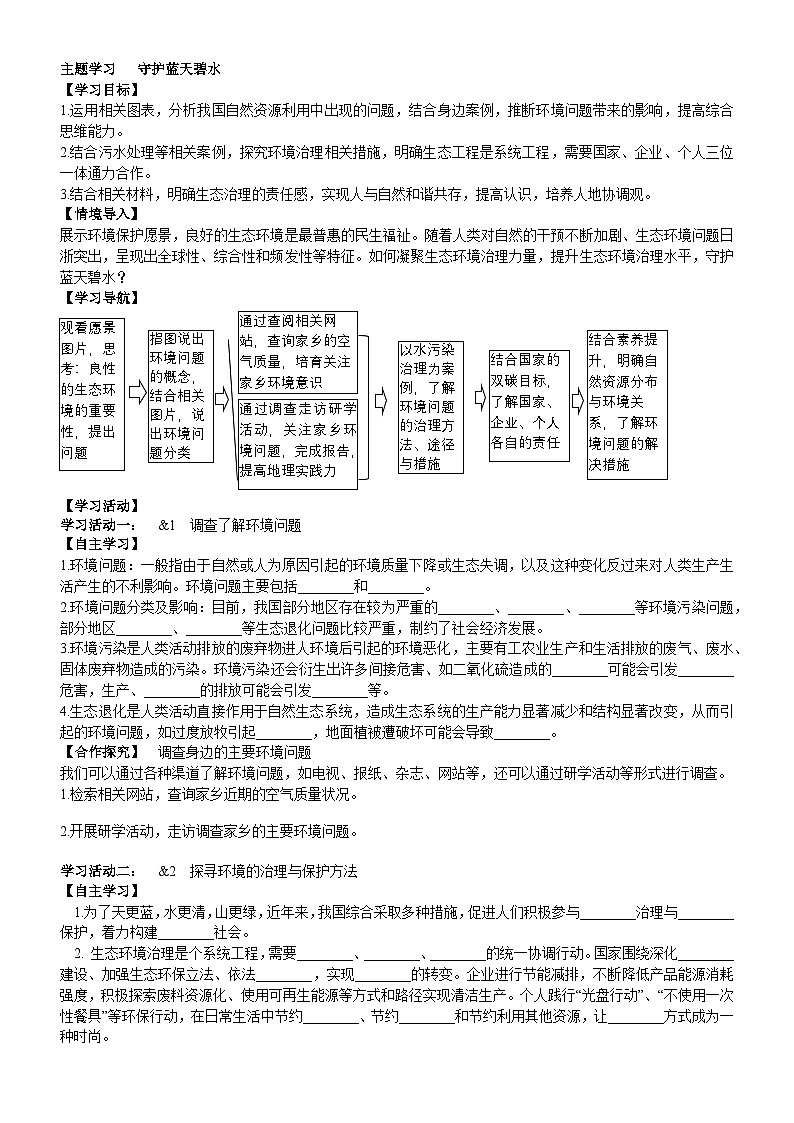 商务星球版初中地理八年级上册 第三章 主题学习  守护蓝天碧水学案（含答案）第1页