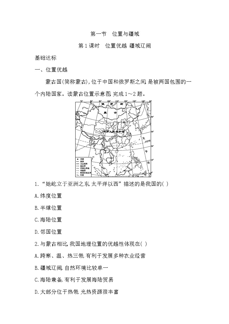 1.1 第1课时  位置优越 疆域辽阔 - 学生版第1页