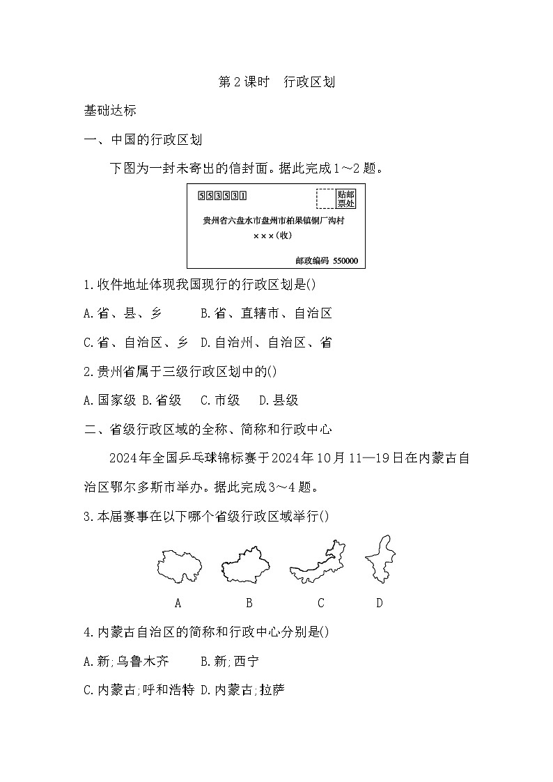 1.1 第2课时  行政区划 - 学生版第1页