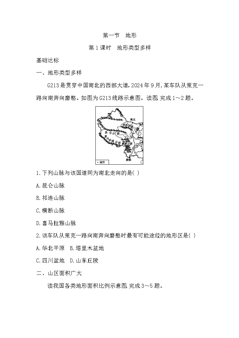 2.1 第1课时  地形类型多样 - 学生版第1页