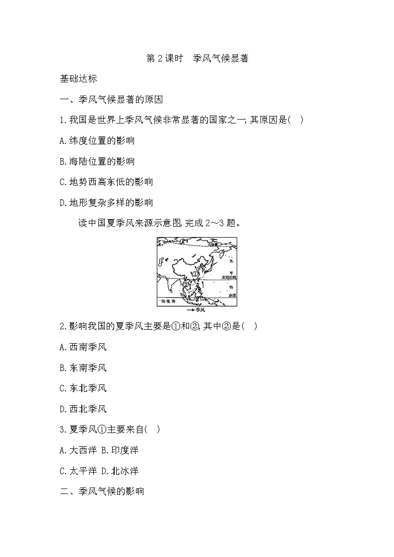 2.2 第2课时  季风气候显著  学生版第1页