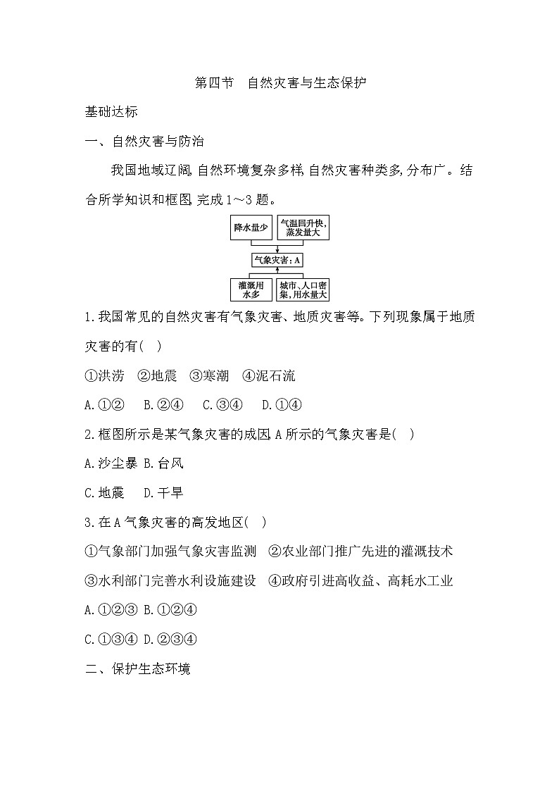 2.4  自然灾害与生态保护  学生版第1页