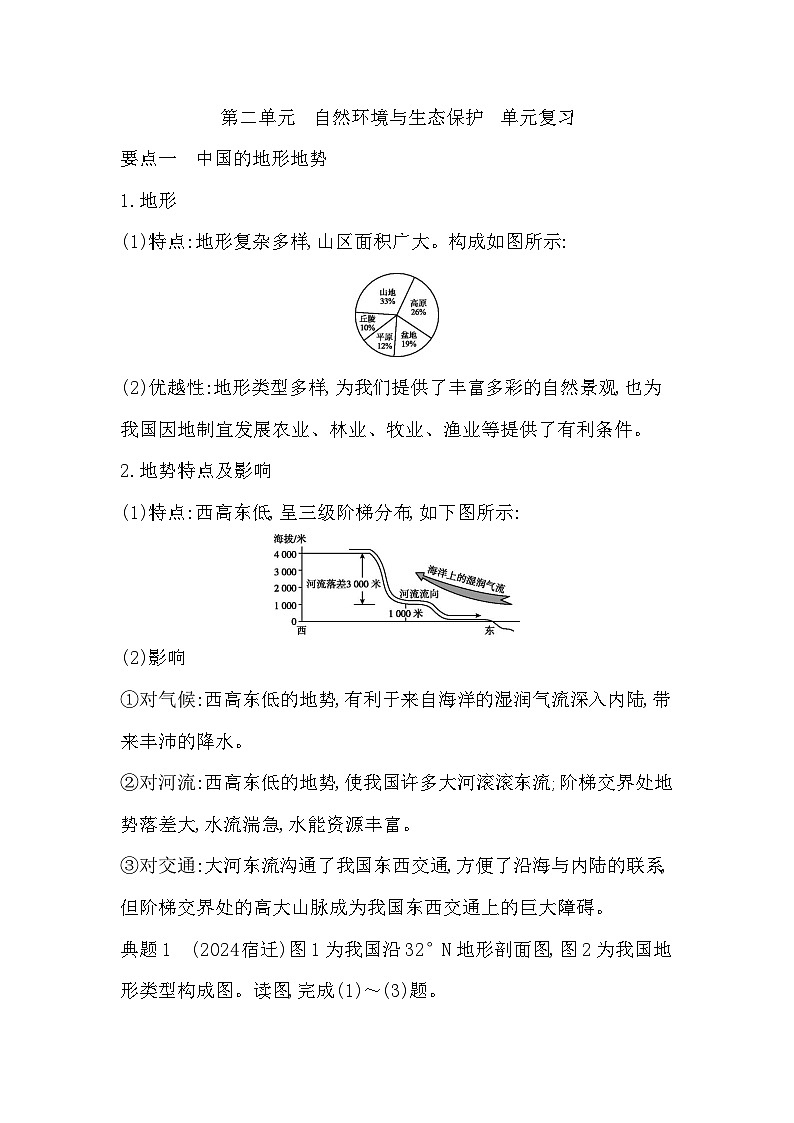 第二单元  自然环境与生态保护  学生版第1页