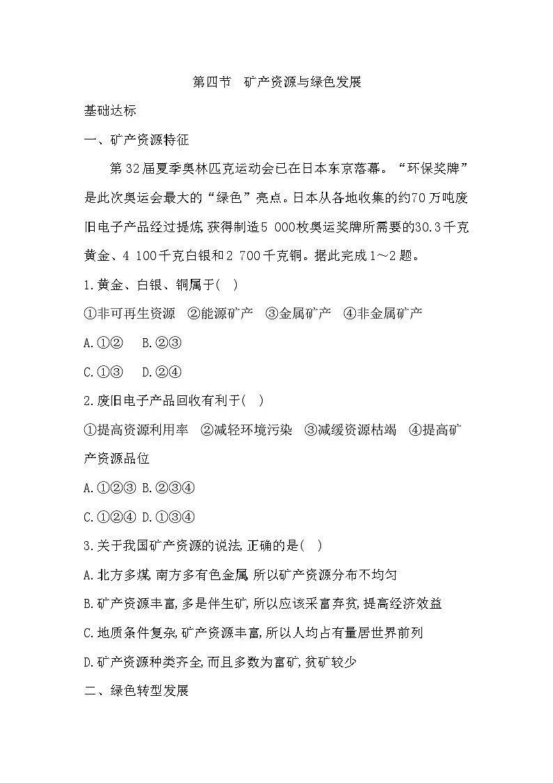 3.4 矿产资源与绿色发展 学生版第1页