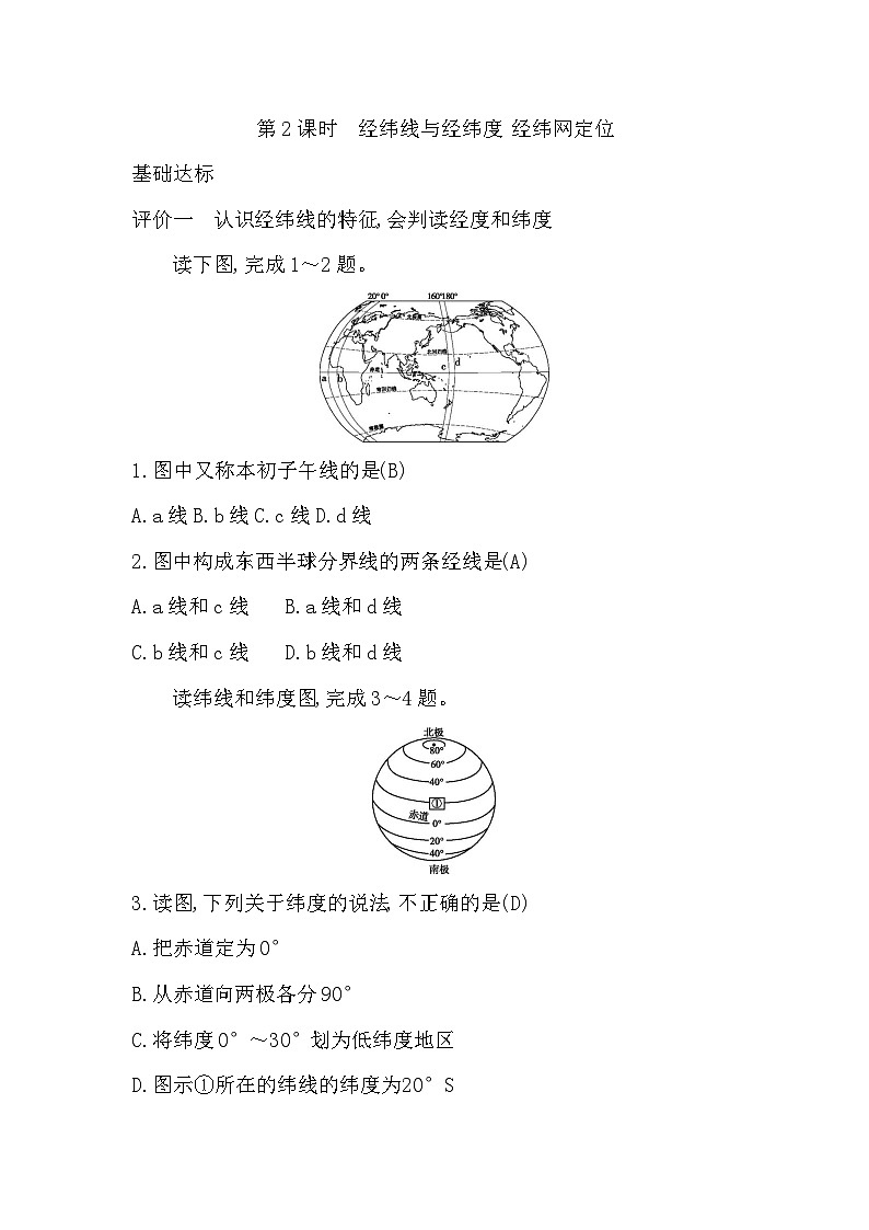 1.1 第2课时 经纬线与经纬度 经纬网定位第1页