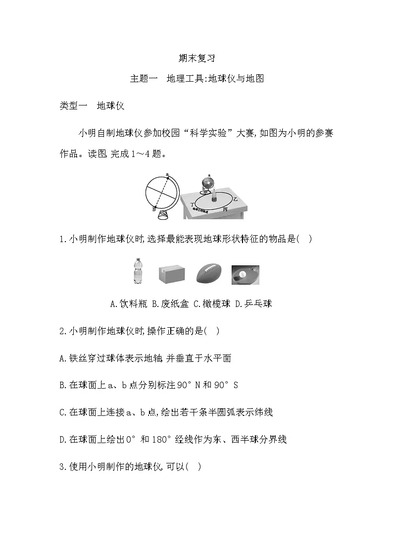 主题一　地理工具 地球仪与地图 - 学生版第1页