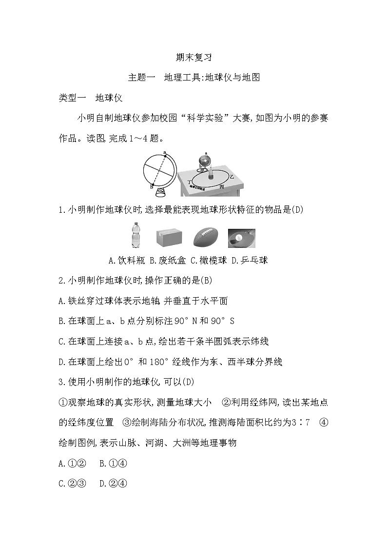 主题一　地理工具 地球仪与地图第1页