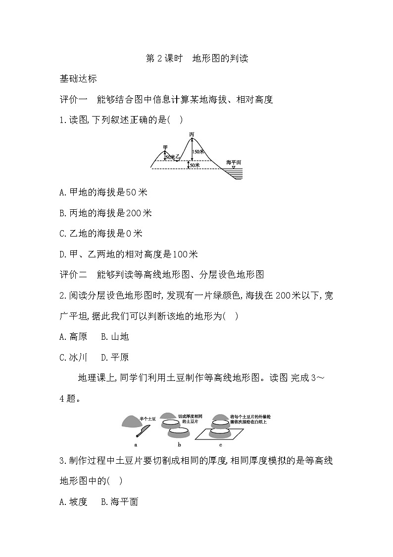 1.2 第2课时  地形图的判读 - 学生版第1页