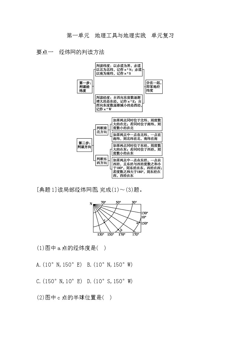 第一单元  地理工具与地理实践  单元复习 - 学生版第1页