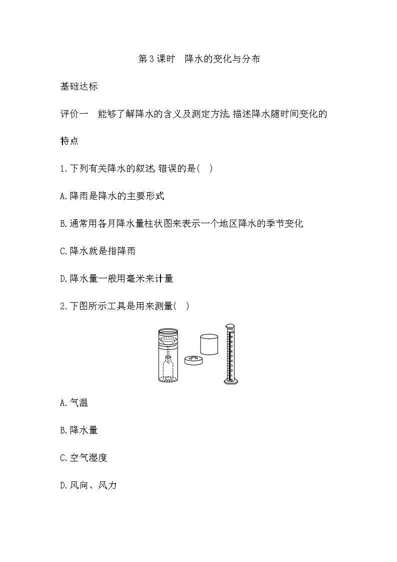 4.2 第3课时  降水的变化与分布 - 学生版第1页
