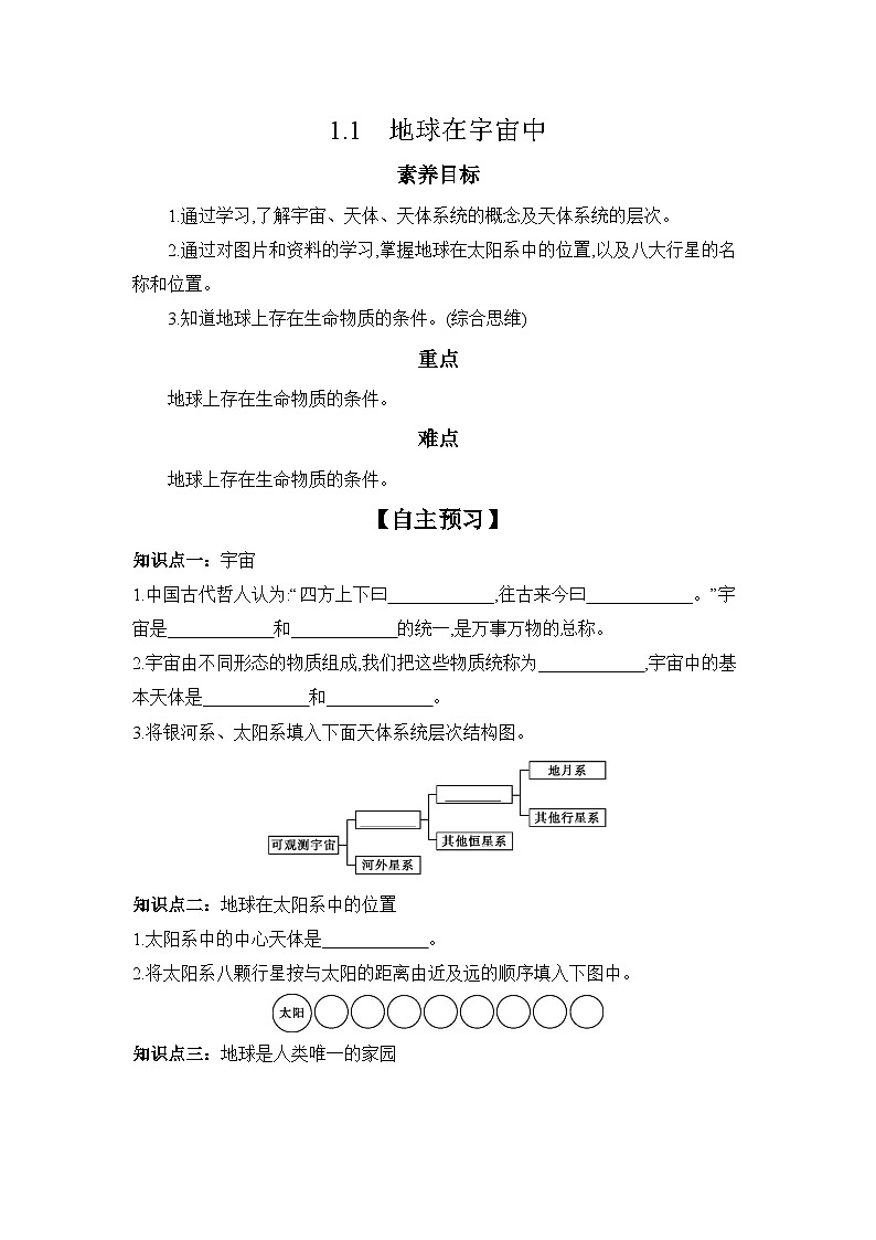 中图版初中地理七年级上册 1.1 地球在宇宙中  学习任务单 （含答案）第1页