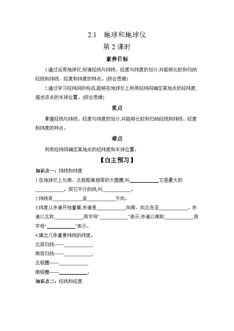 中图版初中地理七年级上册 2.1 地球和地球仪 第2课时  学习任务单 （含答案）第1页