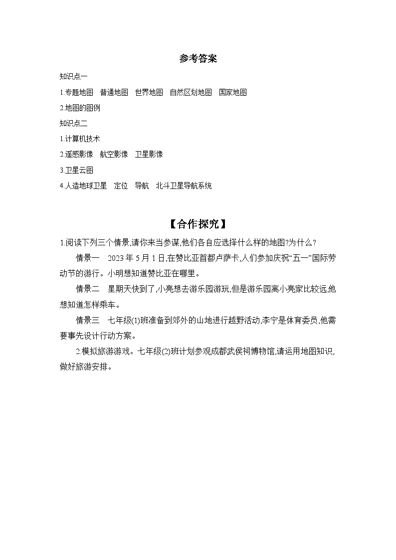 中图版初中地理七年级上册 2.2 地图 第2课时  学习任务单 （含答案）第2页