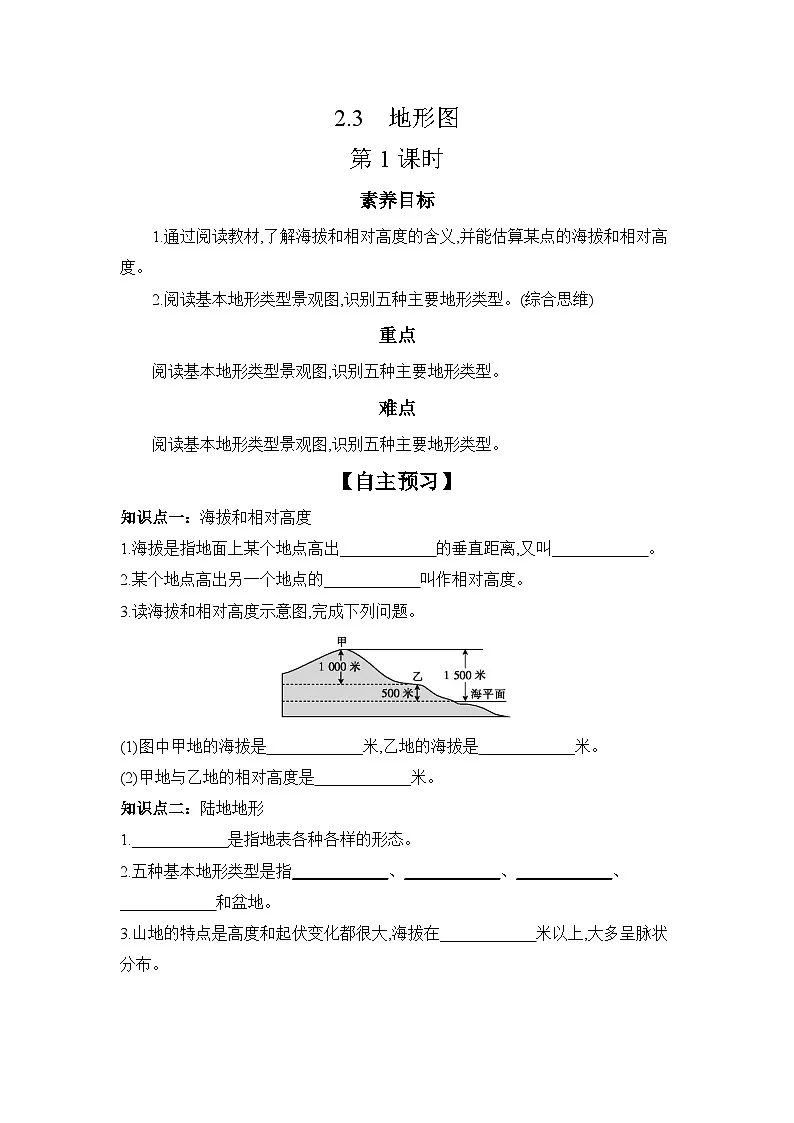 中图版初中地理七年级上册 2.3 地形图 第1课时 学习任务单 （含答案）第1页