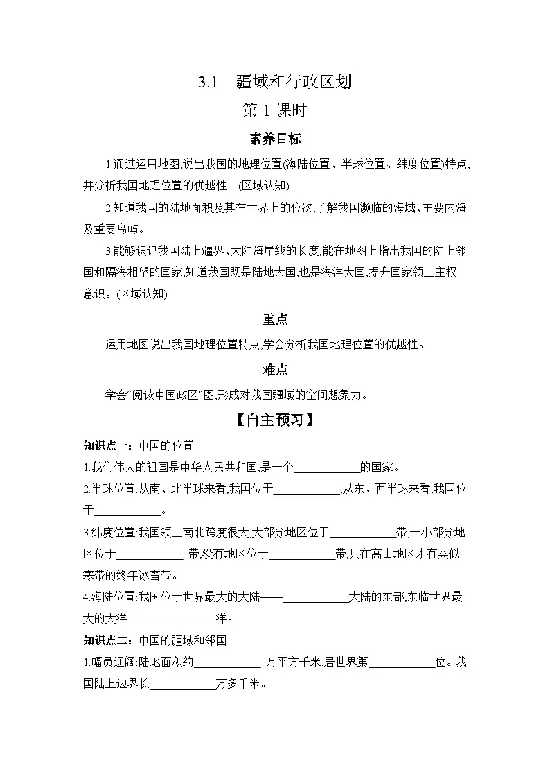 中图版初中地理七年级上册 3.1 疆域和行政区划 第1课时 学习任务单 （含答案）第1页
