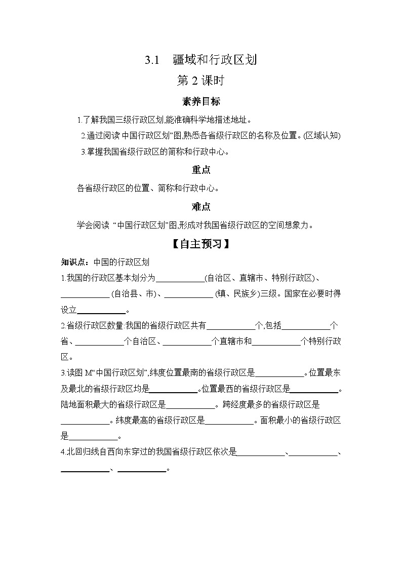 中图版初中地理七年级上册 3.1 疆域和行政区划 第2课时  学习任务单（含答案）第1页