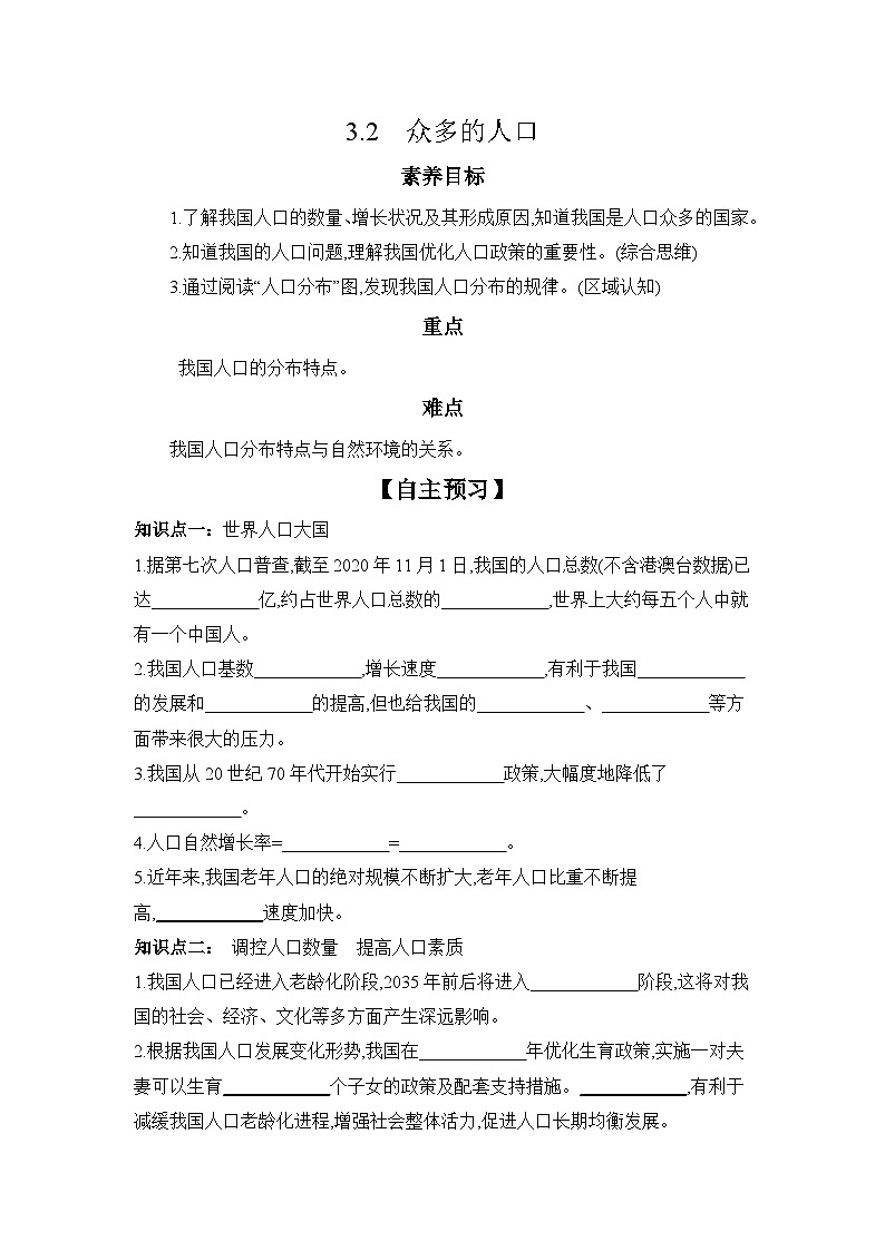 中图版初中地理七年级上册 3.2 众多的人口  学习任务单 （含答案）第1页