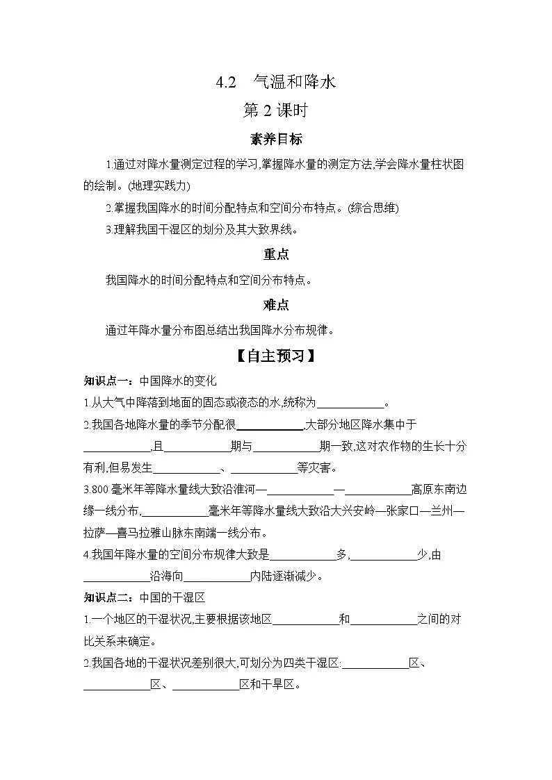 中图版初中地理七年级上册 4.2 气温和降水 第2课时 学习任务单 （含答案）第1页