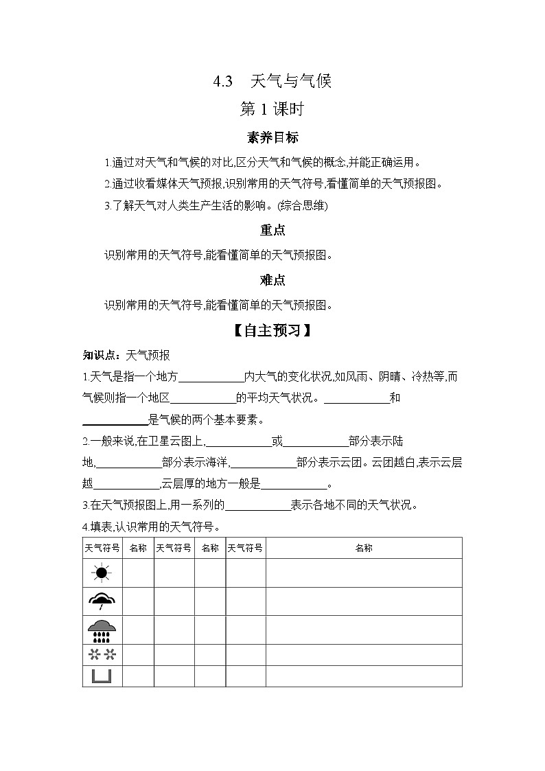 中图版初中地理七年级上册 4.3 天气与气候 第1课时  学习任务单 （含答案）第1页