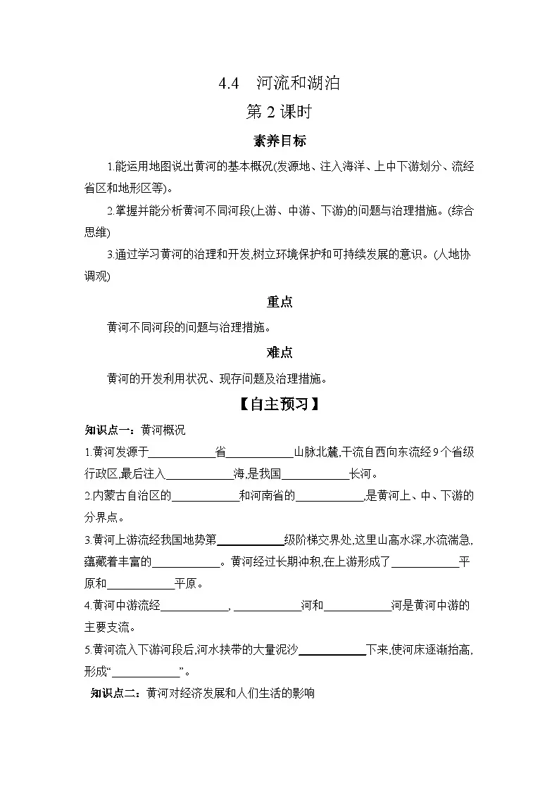 中图版初中地理七年级上册 4.4 河流和湖泊 第2课时 学习任务单 （含答案）第1页