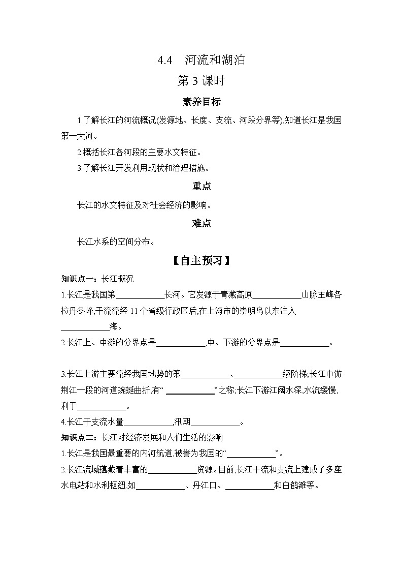 中图版初中地理七年级上册 4.4 河流和湖泊 第3课时 学习任务单 （含答案）第1页
