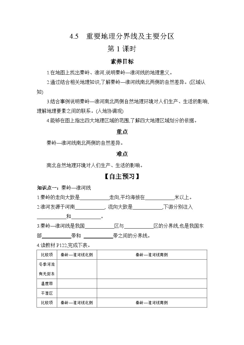 中图版初中地理七年级上册 4.5 重要地理分界线及主要分区 第1课时  学习任务单 （含答案）第1页