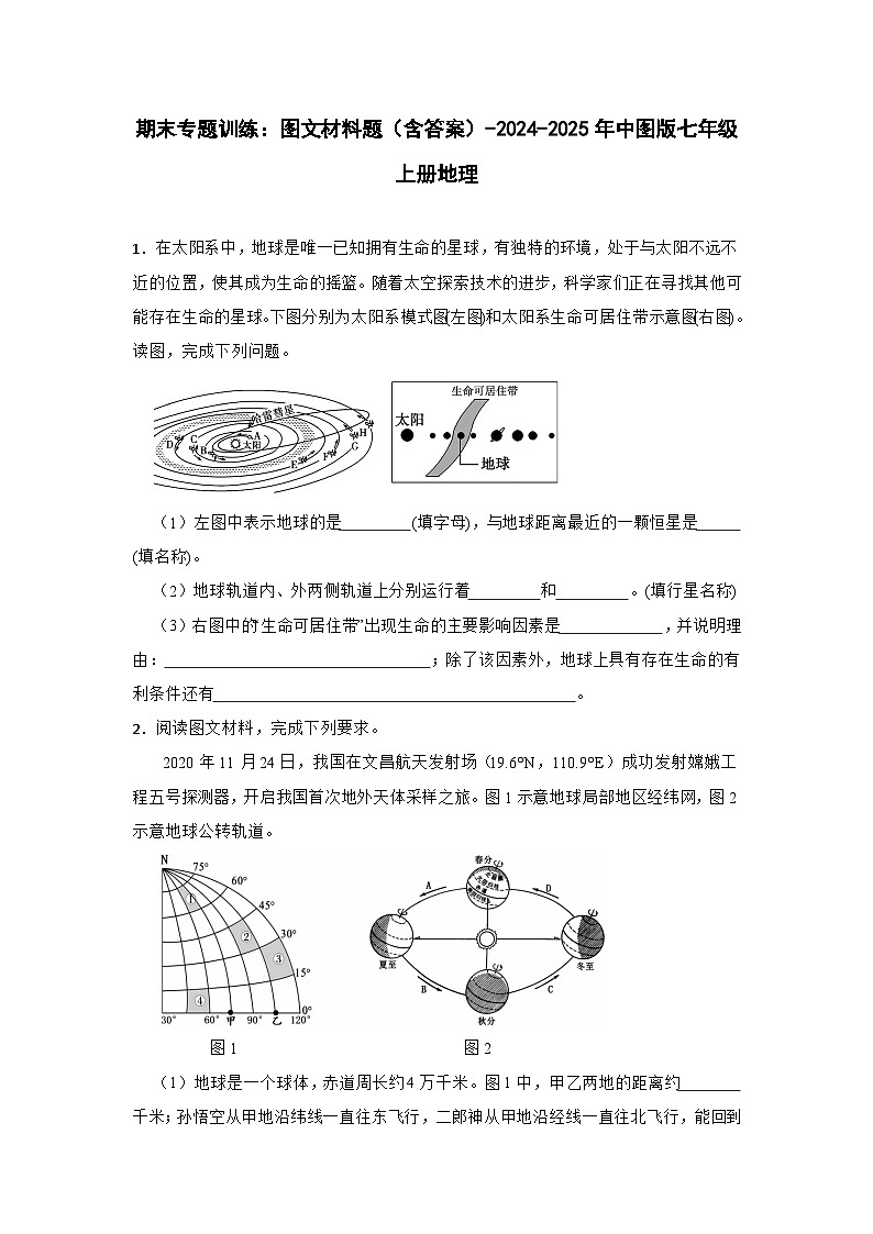 中图版初中地理七年级上册 期末专题训练：图文材料题（含答案）第1页