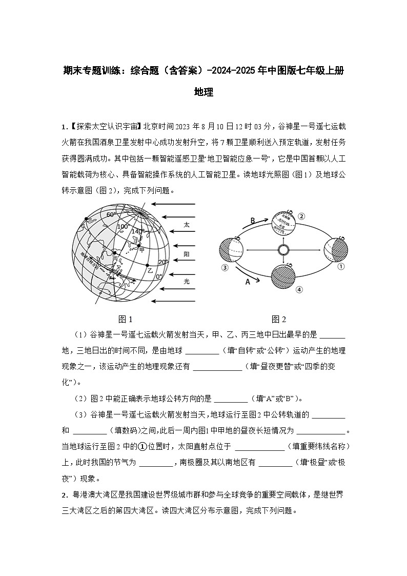 中图版初中地理七年级上册 期末专题训练：综合题（含答案）第1页