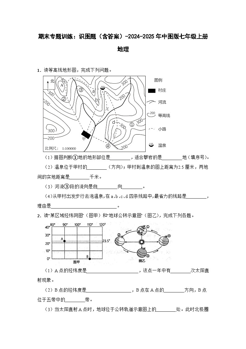 中图版初中地理七年级上册 期末专题训练：识图题（含答案）第1页