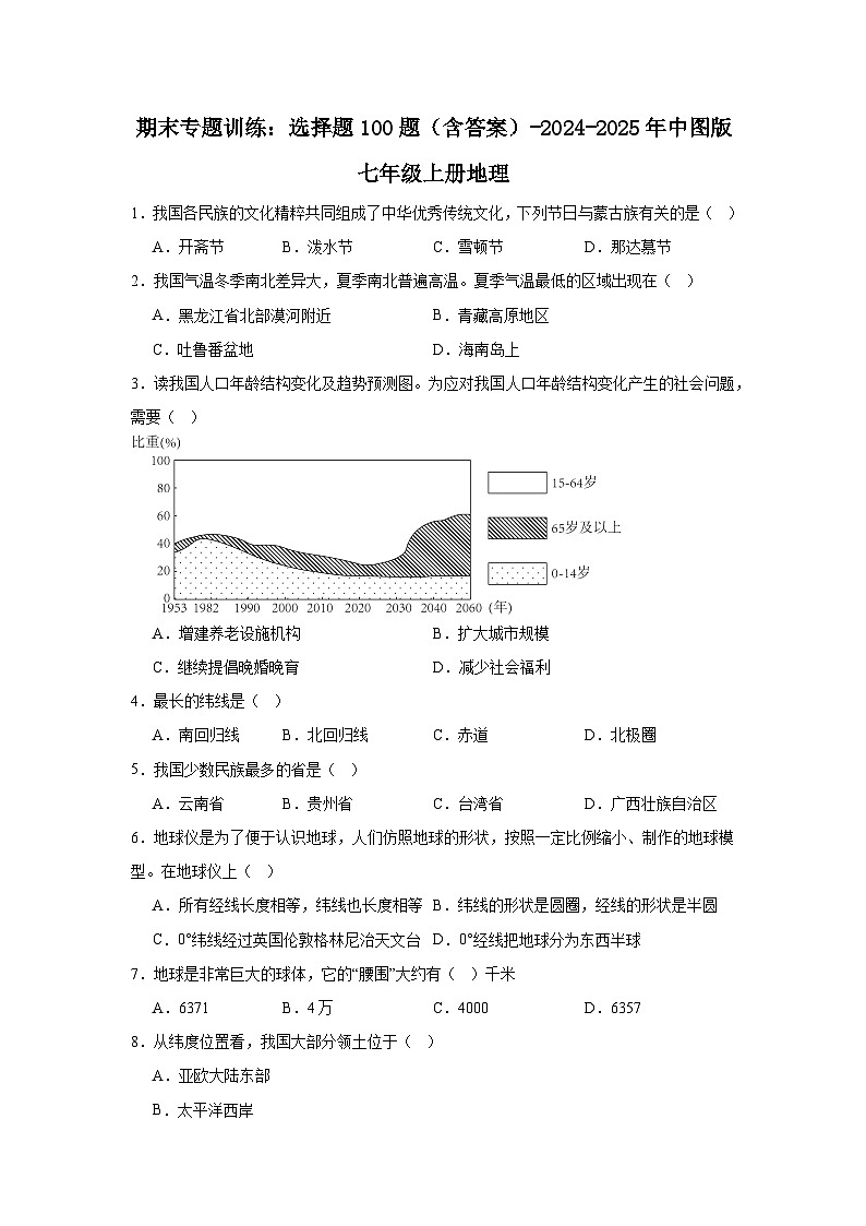 中图版初中地理七年级上册 期末专题训练：选择题100题（含答案）第1页